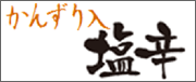 かんずり大根