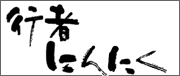 行者にんにく