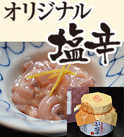 オリジナル塩辛